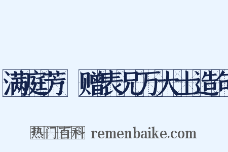 满庭芳·赠表兄万大士造句是什么意思的图片